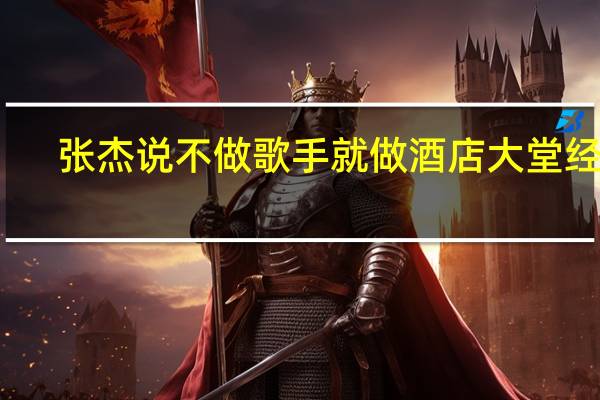 张杰说不做歌手就做酒店大堂经理，他大学是学什么专业的