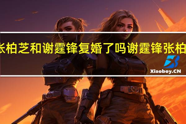 张柏芝和谢霆锋复婚了吗 谢霆锋张柏芝电影