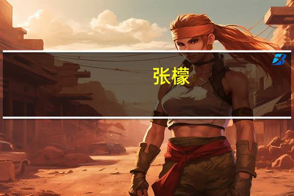 张檬（关于张檬的介绍）