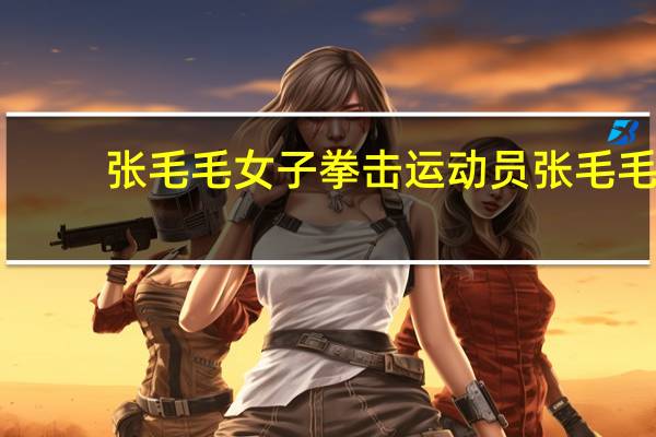 张毛毛女子拳击运动员张毛毛