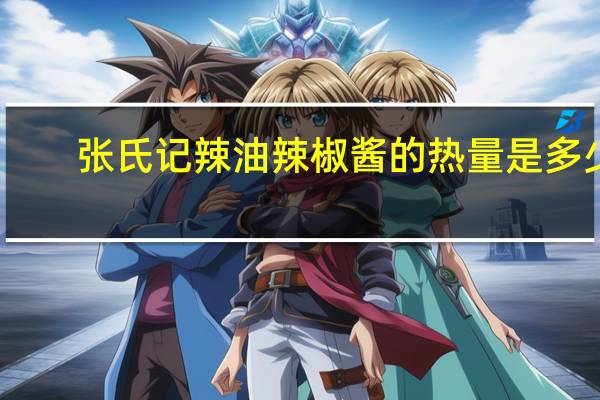 张氏记 辣油辣椒酱的热量是多少