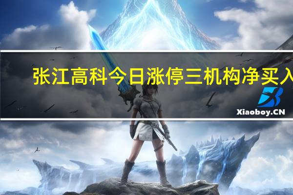 张江高科今日涨停 三机构净买入6.03亿元