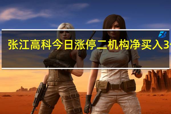 张江高科今日涨停 二机构净买入3亿元