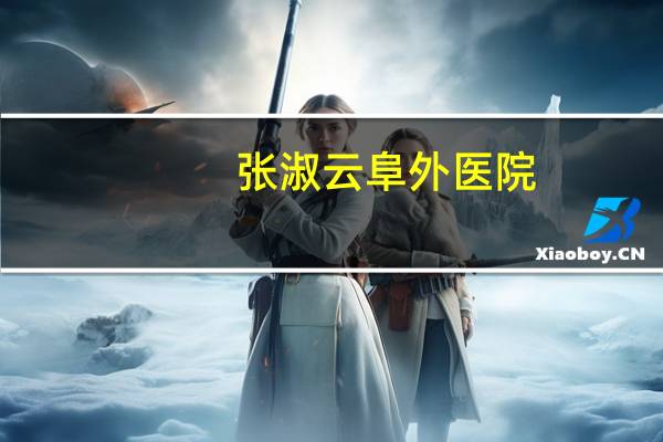 张淑云阜外医院（张淑云）