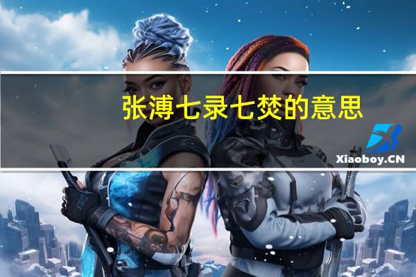 张溥七录七焚的意思