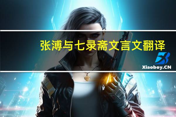 张溥与七录斋文言文翻译