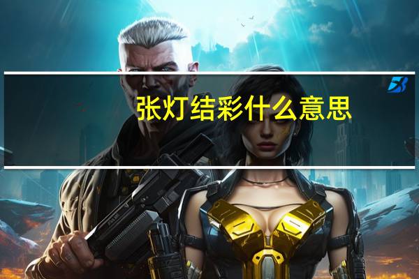 张灯结彩什么意思