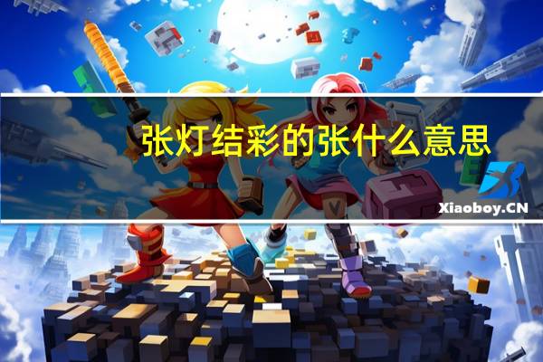 张灯结彩的张什么意思