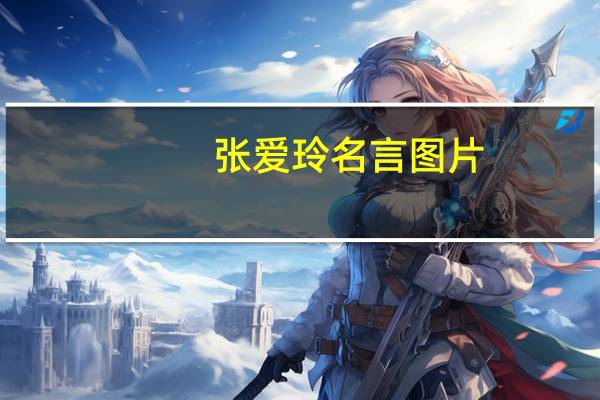 张爱玲名言图片（张爱玲名言）