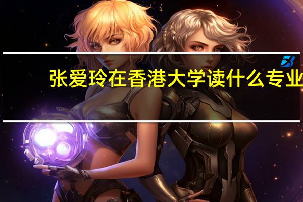 张爱玲在香港大学读什么专业