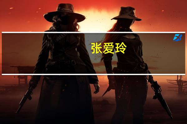 张爱玲（关于张爱玲的介绍）