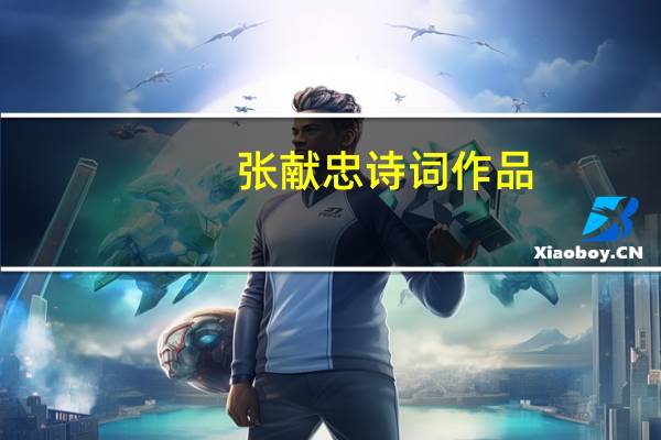 张献忠诗词作品