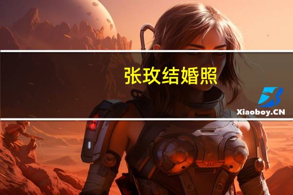 张玫结婚照（张玫香魂女）