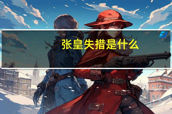 张皇失措是什么（张皇失措和张惶失措哪个对）