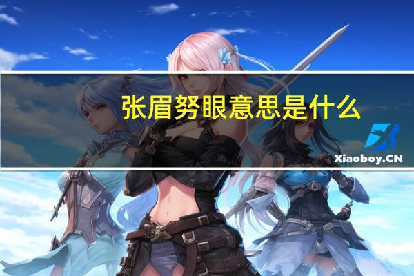 张眉努眼意思是什么