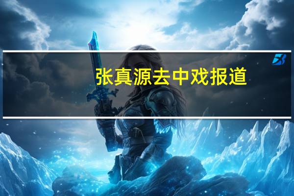 张真源去中戏报道，一路小跑进校门超开心，他当初是如何走进娱乐圈的