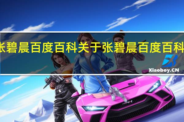 张碧晨百度百科 关于张碧晨百度百科的介绍