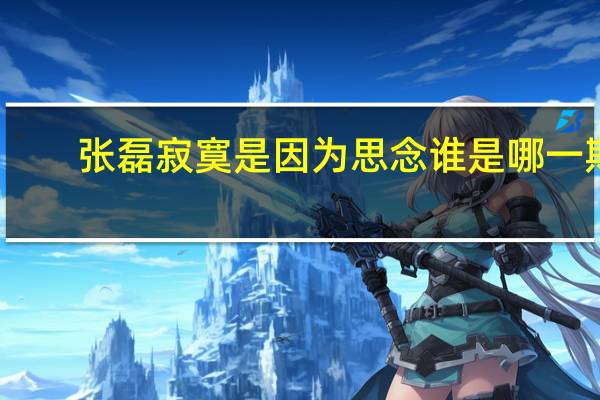 张磊寂寞是因为思念谁是哪一期（张磊寂寞是因为思念谁）