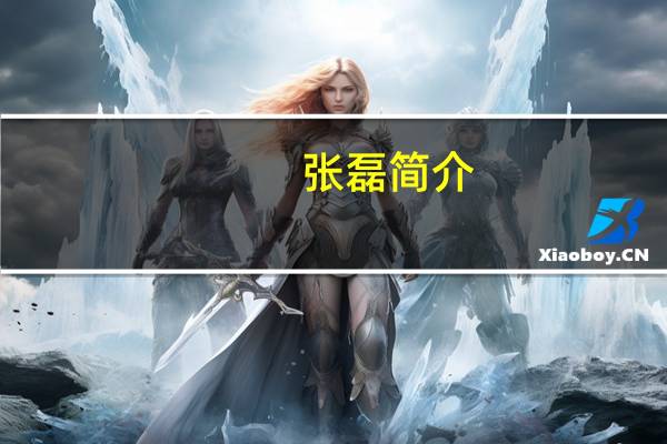 张磊简介（文艺少年张磊）