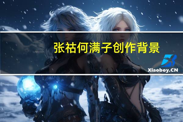 张祜何满子创作背景