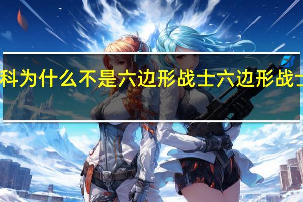 张继科为什么不是六边形战士 六边形战士是什么梗