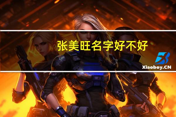 张美旺名字好不好