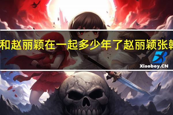 张翰和赵丽颖在一起多少年了 赵丽颖张翰最新消息