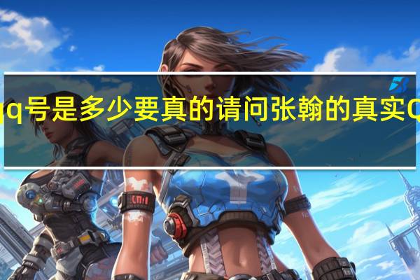 张翰的qq号是多少要真的 请问张翰的真实QQ号码是什么?