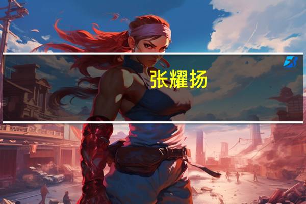 张耀扬(关于张耀扬的介绍)