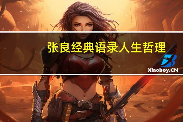 张良经典语录人生哲理
