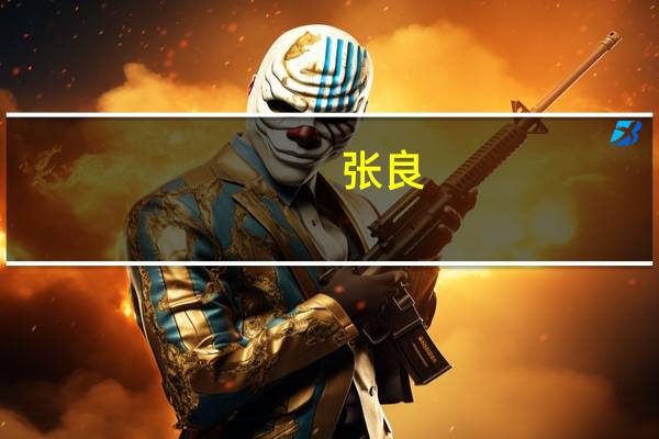 张良（关于张良的介绍）