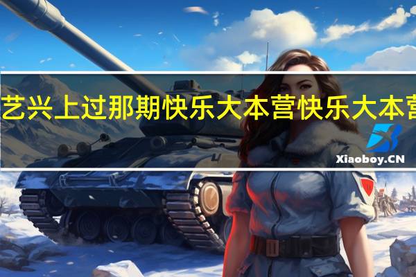 张艺兴上过那期快乐大本营 快乐大本营六周年