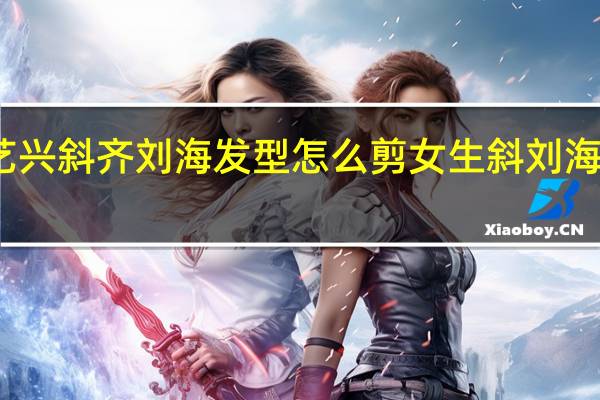 张艺兴斜齐刘海发型怎么剪 女生斜刘海发型图片