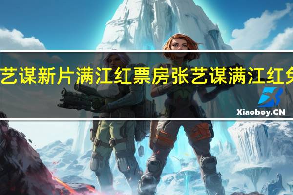 张艺谋新片满江红票房 张艺谋满江红免费播放