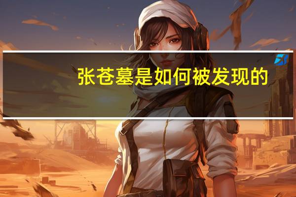 张苍墓是如何被发现的