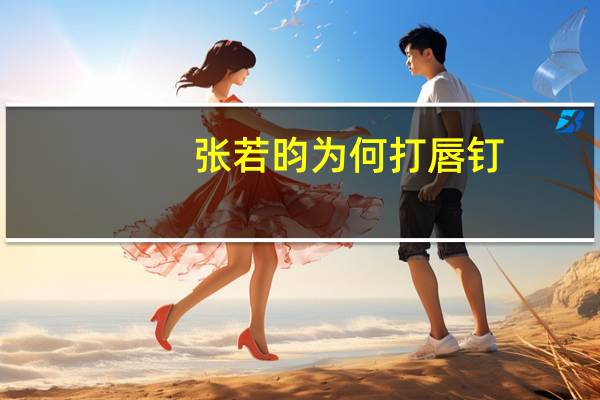 张若昀为何打唇钉