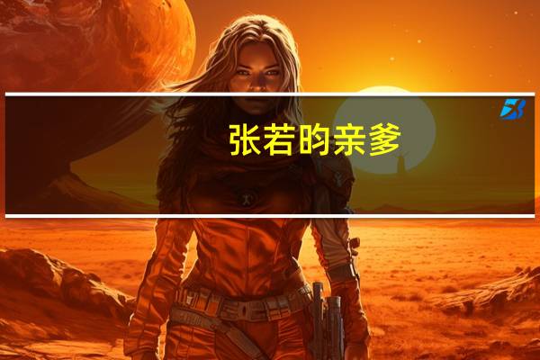 张若昀亲爹（张若昀亲妈）