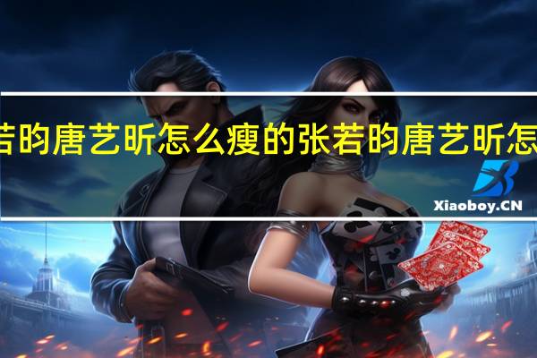 张若昀唐艺昕怎么瘦的 张若昀唐艺昕怎么认识的