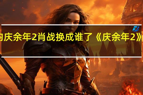 张若昀庆余年2肖战换成谁了 《庆余年2》张若昀瘦了