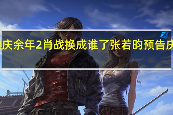 张若昀庆余年2肖战换成谁了 张若昀预告庆余年第三季