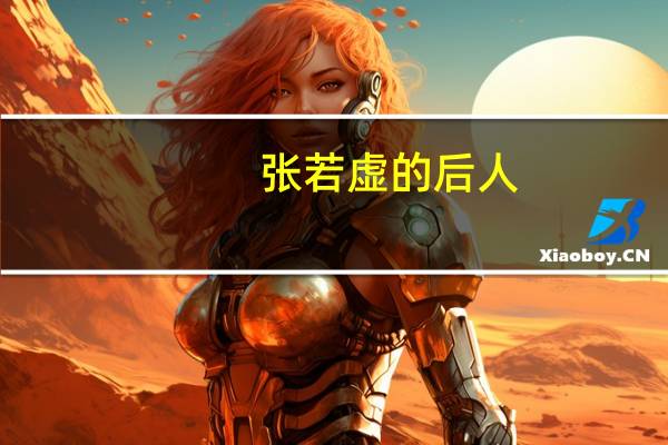 张若虚的后人