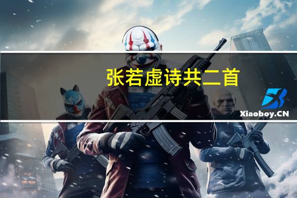 张若虚诗共二首（张若虚的两首诗）