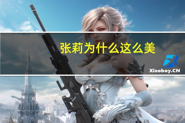 张莉为什么这么美，你觉得李沁和张莉，谁演薛宝钗更好看为什么