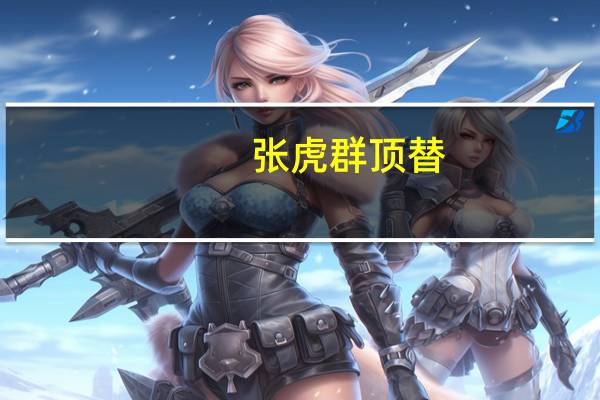 张虎群 顶替（张虎群简介）