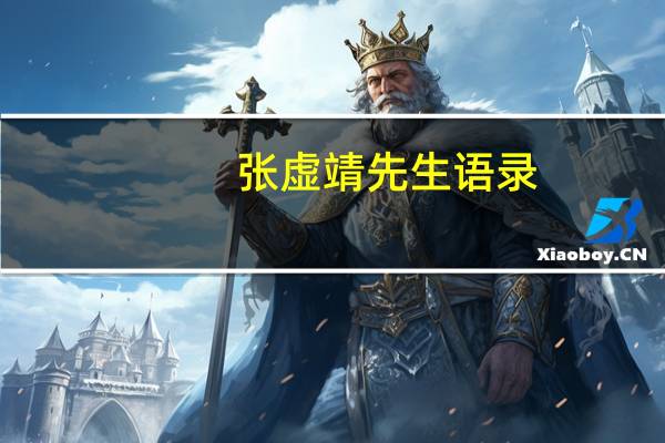 张虚靖先生语录