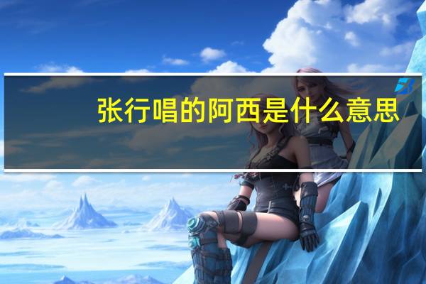 张行唱的阿西是什么意思