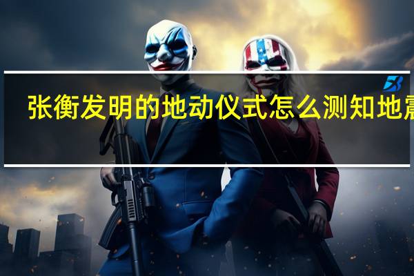 张衡发明的地动仪式怎么测知地震了