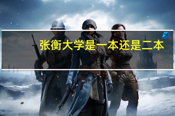 张衡大学是一本还是二本