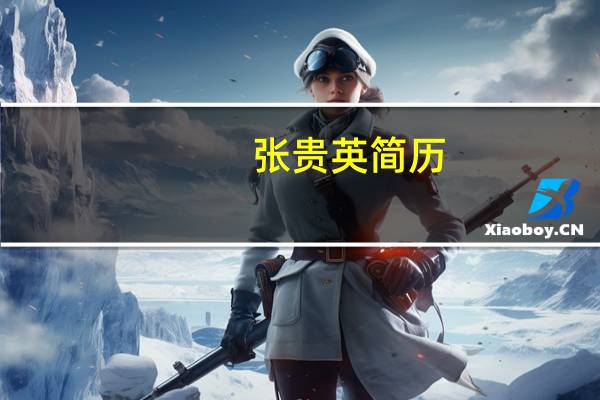 张贵英简历（张贵英qq）