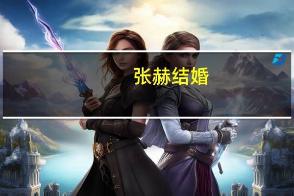 张赫 结婚（张赫妻子）
